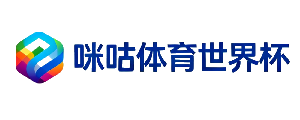 咪咕体育世界杯